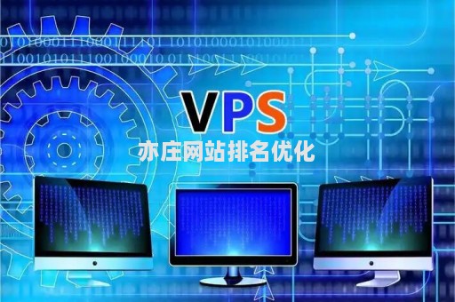 亦莊網(wǎng)站排名優(yōu)化（亦莊信息網(wǎng)）