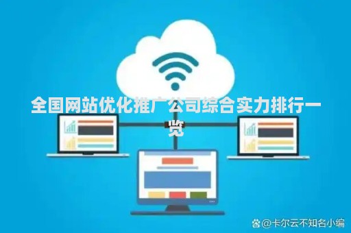 全國網(wǎng)站優(yōu)化推廣公司綜合實(shí)力排行一覽
