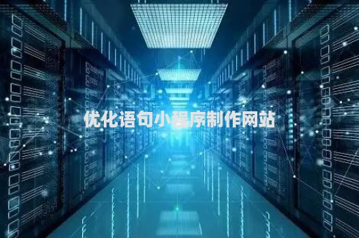 優(yōu)化語句小程序制作網(wǎng)站（語句優(yōu)化軟件）